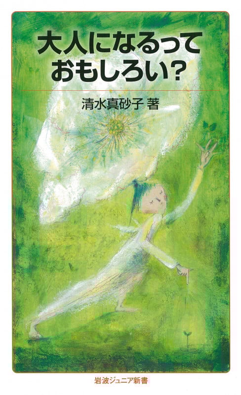 大人になるっておもしろい? (岩波ジュニア新書 801)