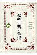 鉄幹晶子全集 (10)
