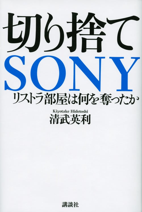 切り捨てSONY リストラ部屋は何を奪ったか