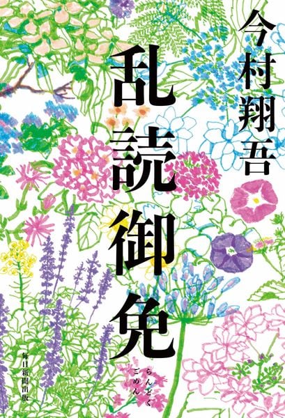 乱読御免