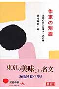 作家の別腹 文豪の愛した東京・あの味 (光文社知恵の森文庫 tの-2-1)