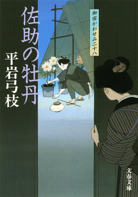 佐助の牡丹 御宿かわせみ 二十八 (文春文庫)