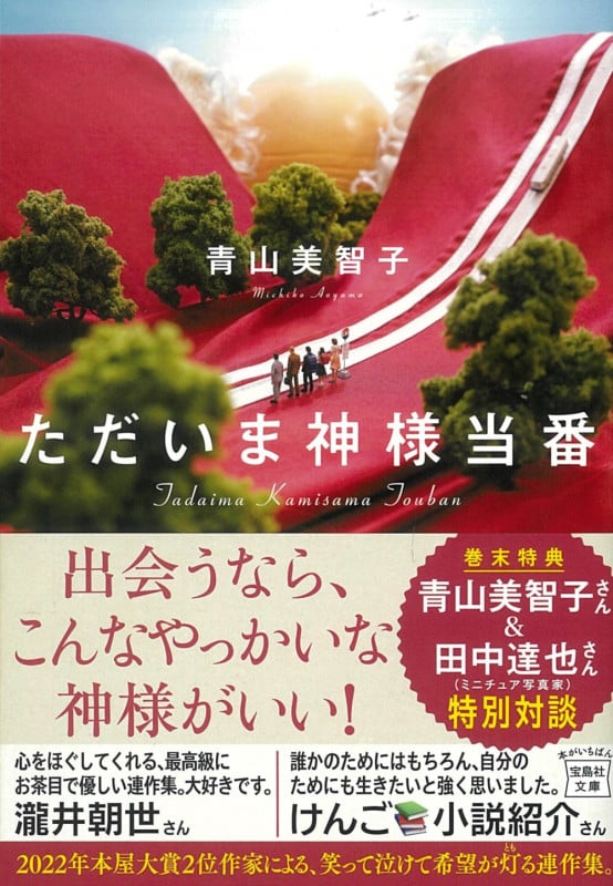 ただいま神様当番 (宝島社文庫)
