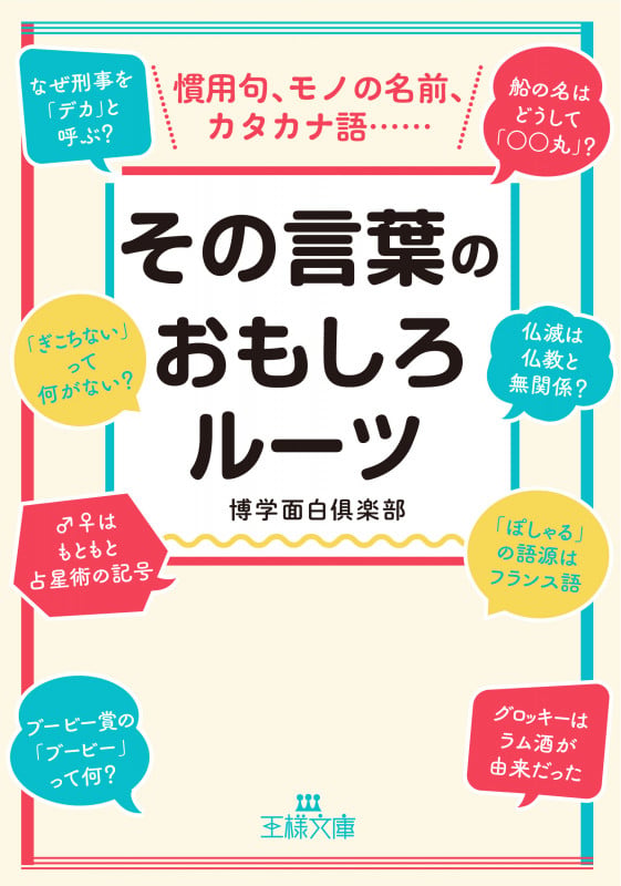 その言葉のおもしろルーツ (王様文庫)
