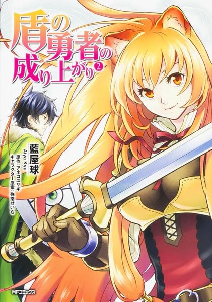 盾の勇者の成り上がり 2 (MFコミックス フラッパーシリーズ)