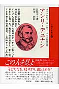 アンリ・デュナン (この人を見よ 5)
