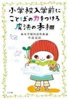 小学校入学前にことばの力をつける魔法の本棚