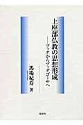上座部仏教の思想形成 ブッダからブッダゴーサへ