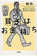 貧乏はお金持ち 「雇われない生き方」で格差社会を逆転する
