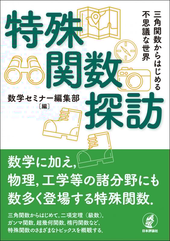 特殊関数探訪 三角関数からはじめる不思議な世界