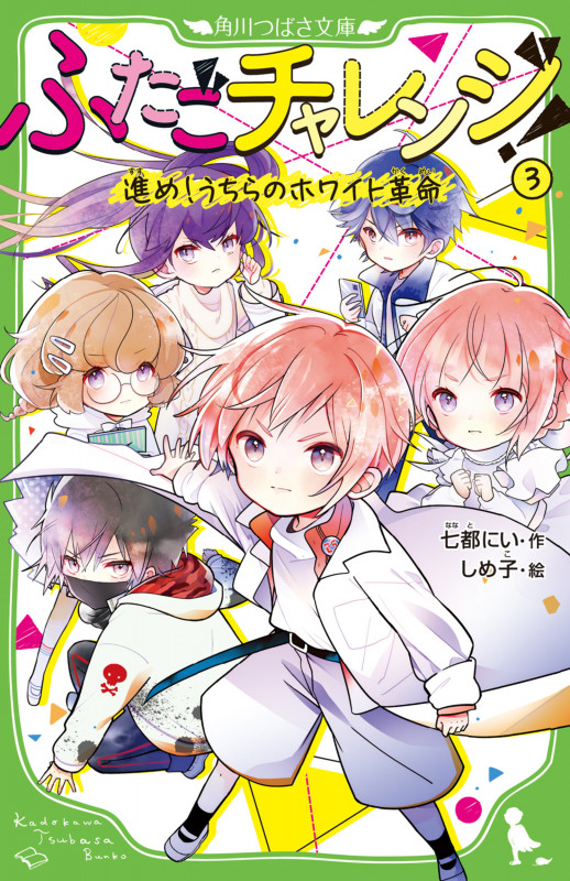ふたごチャレンジ!3 進め!うちらのホワイト革命 (3) (角川つばさ文庫)