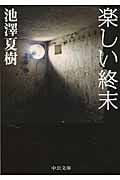 楽しい終末 (中公文庫)