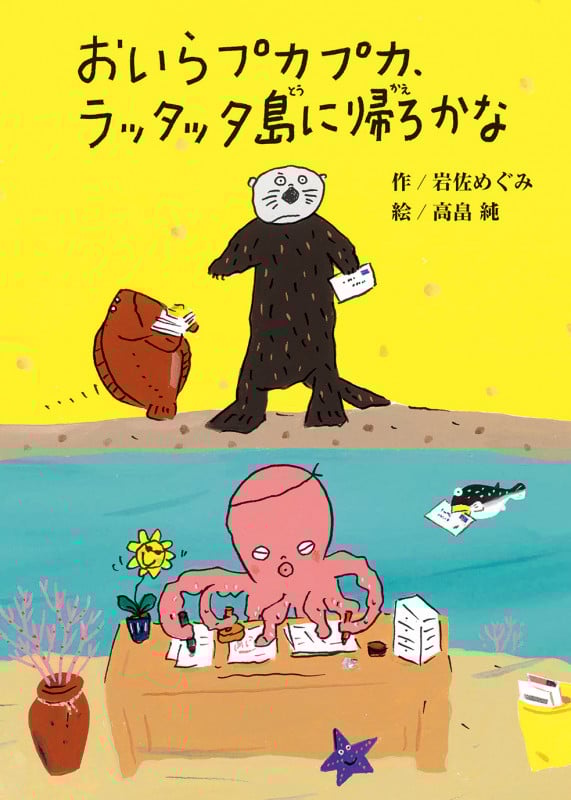 おいらプカプカ、ラッタッタ島に帰ろかな (おはなしポケット)