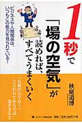 1秒で「場の空気」が読めれば、すべてうまくいく ビジネスや人間関係は、いつもこの能力を見られている!