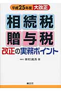 相続税・贈与税改正の実務ポイント 平成25年度大改正
