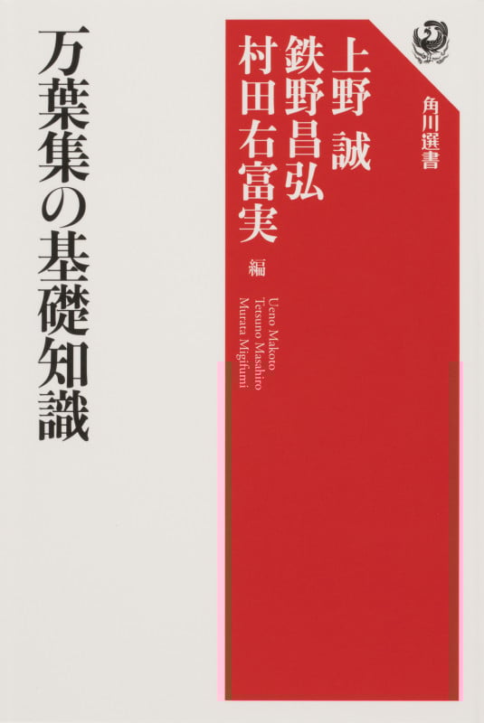 万葉集の基礎知識 (角川選書)