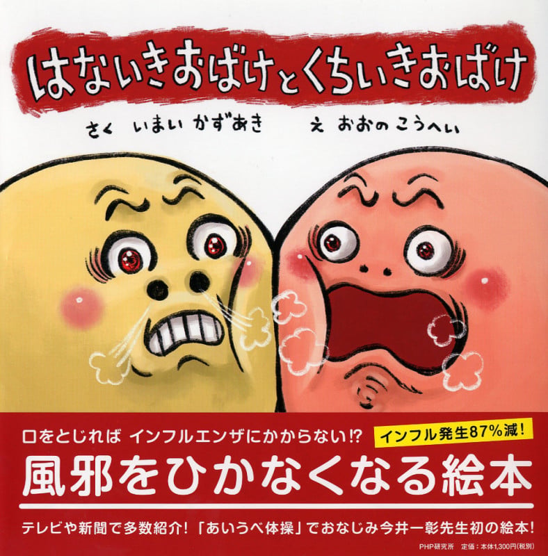 はないきおばけと くちいきおばけ (PHPにこにこえほん)