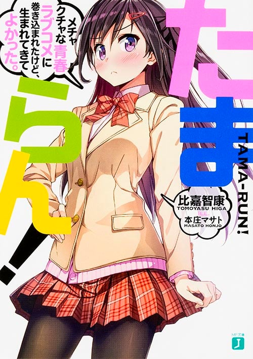 たまらん! メチャクチャな青春ラブコメに巻き込まれたけど、生まれてきてよかった。 (MF文庫J)