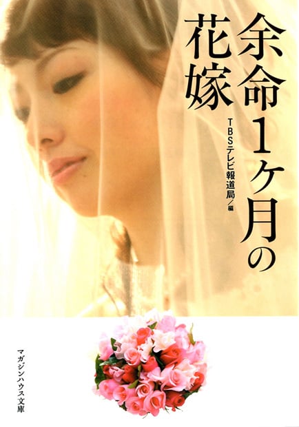 余命1ヶ月の花嫁 (マガジンハウス文庫)