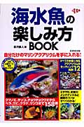 海水魚の楽しみ方BOOK
