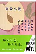 恋愛小説 (新潮文庫)