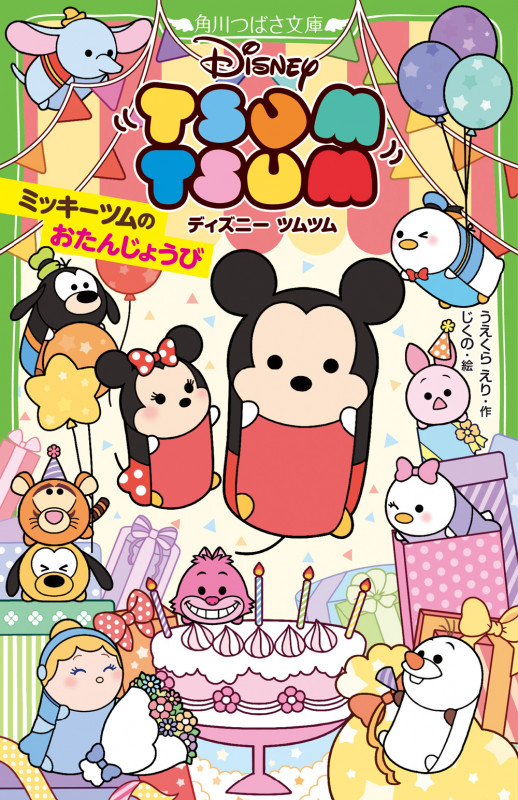 ディズニーツムツム ミッキーツムのおたんじょうび (角川つばさ文庫)