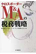 クロスボーダーM&Aの税務戦略