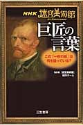 NHK『迷宮美術館』巨匠の言葉