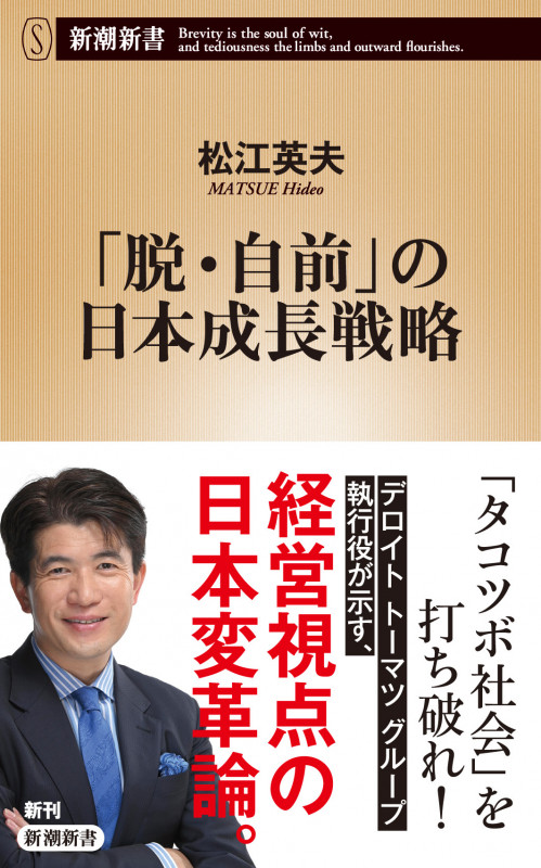 「脱・自前」の日本成長戦略 (新潮新書)