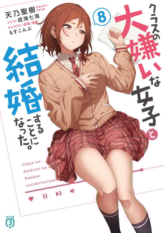クラスの大嫌いな女子と結婚することになった。8 (8) (MF文庫J)