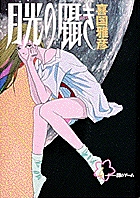 月光の囁き (4) (ヤングサンデーC)の詳細を見る