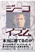 ジーコイズム (週刊ポストBOOKS)