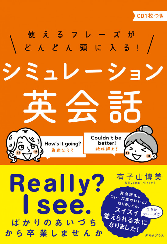 シミュレーション英会話 使えるフレーズがどんどん頭に入る!