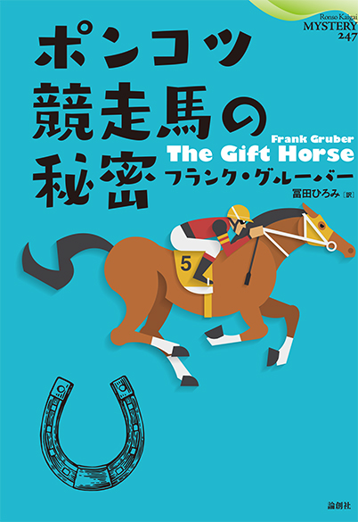 ポンコツ競走馬の秘密 (論創海外ミステリ)
