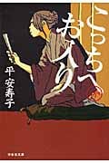 こっちへお入り (祥伝社文庫)