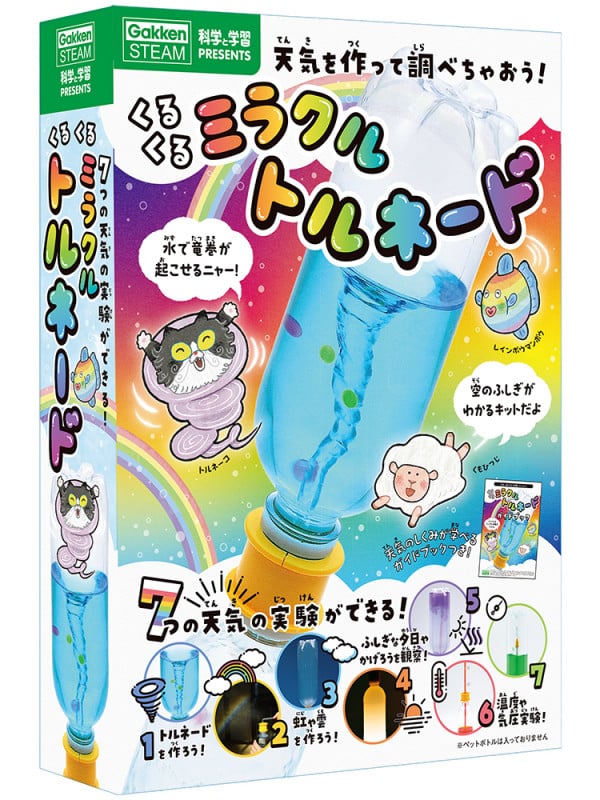くるくるミラクル トルネード 7つの天気の実験ができる! (科学と学習PRESENTS)