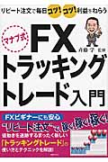 マナブ式 FX トラッキングトレード入門 リピート注文で毎日コツ!コツ!利益をねらう