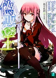 偽悪の王 Blade,Blaze and Sweet Ballade (#1) (MF文庫J)