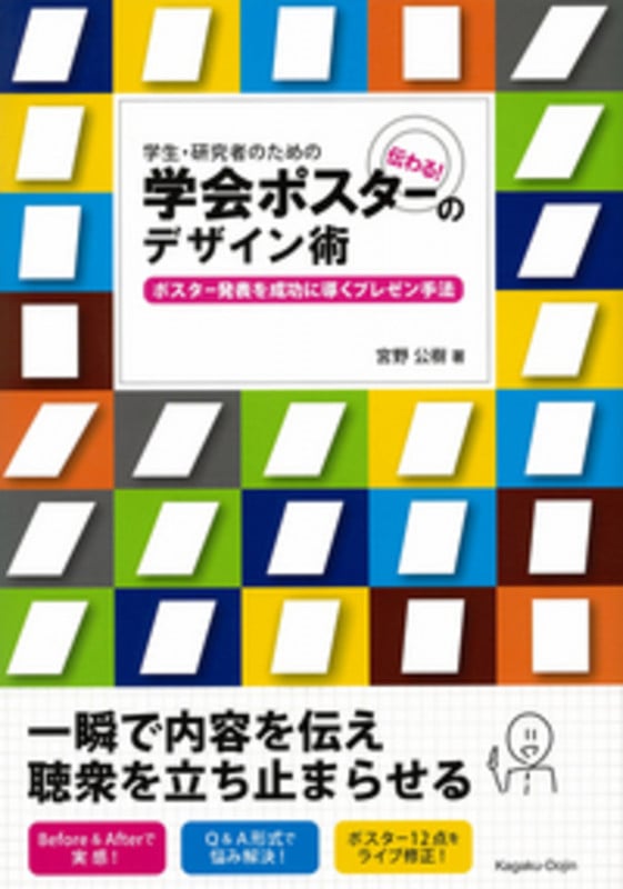 学生・研究者のための 伝わる! 学会ポスターのデザイン術 ポスター発表を成功に導くプレゼン手法