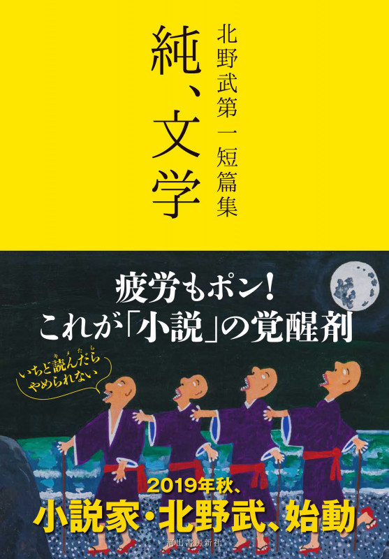 純、文学 北野武第一短篇集