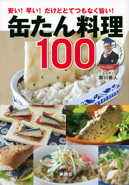 安い! 早い! だけどとてつもなく旨い! 缶たん料理100 (講談社のお料理BOOK)