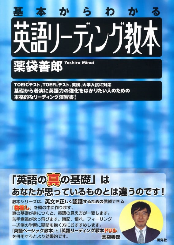 英語リーディング教本 基本からわかる