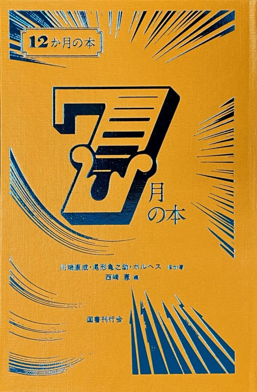 7月の本 (12か月の本 7)