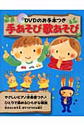 手あそび歌あそび DVDのお手本つきの詳細を見る