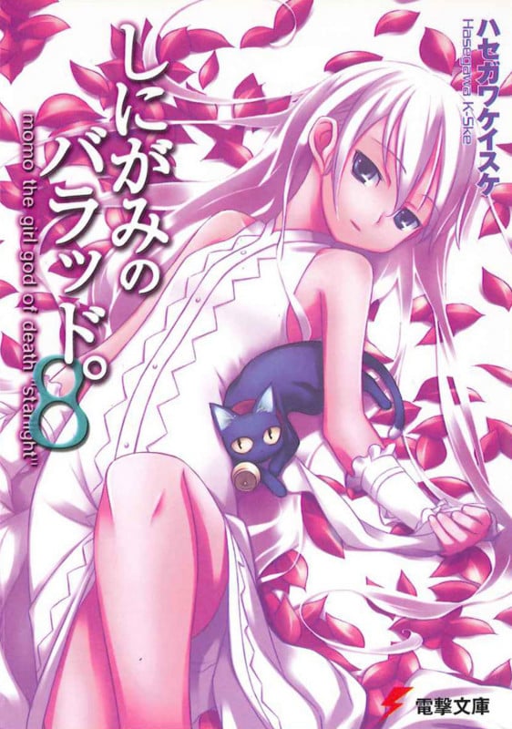 しにがみのバラッド。 (8) (電撃文庫)