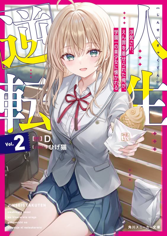 人生逆転2 浮気され、えん罪を着せられた俺が、学園一の美少女に懐かれる (2) (角川スニーカー文庫)