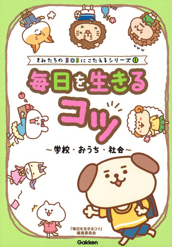 毎日を生きるコツ 学校・おうち・社会 (きみたちのSOSにこたえるシリーズ 1)