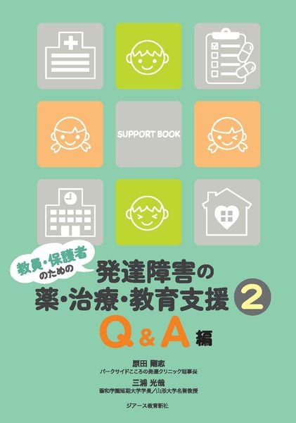 教員・保護者のための発達障害の薬・治療・教育支援2 Q&A編