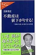 不動産は値下がりする! 「見極める目」が求められる時代 (中公新書ラクレ 252)
