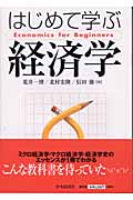 はじめて学ぶ経済学